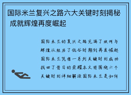 国际米兰复兴之路六大关键时刻揭秘 成就辉煌再度崛起