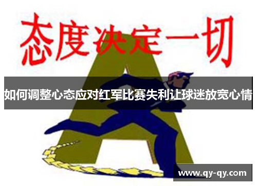 如何调整心态应对红军比赛失利让球迷放宽心情