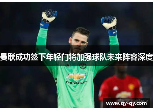 曼联成功签下年轻门将加强球队未来阵容深度