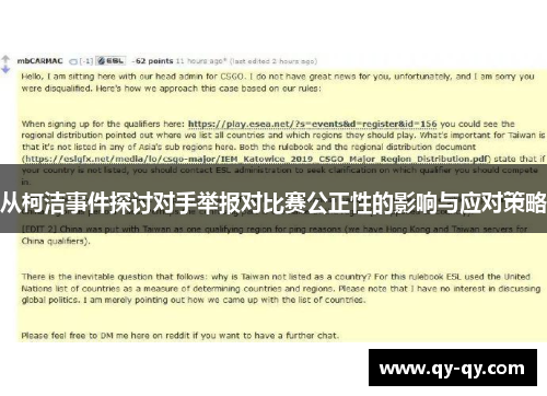 从柯洁事件探讨对手举报对比赛公正性的影响与应对策略