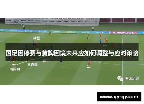 国足因停赛与黄牌困境未来应如何调整与应对策略
