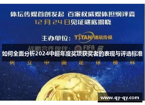如何全面分析2024中超年度奖项获奖者的表现与评选标准