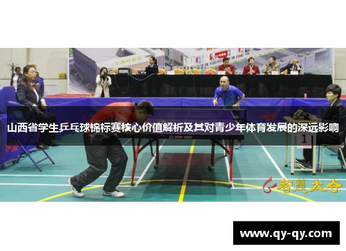 山西省学生乒乓球锦标赛核心价值解析及其对青少年体育发展的深远影响