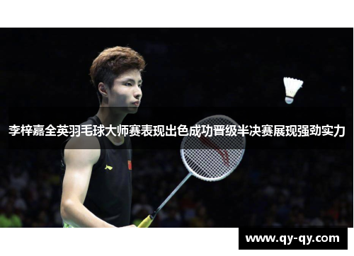 李梓嘉全英羽毛球大师赛表现出色成功晋级半决赛展现强劲实力