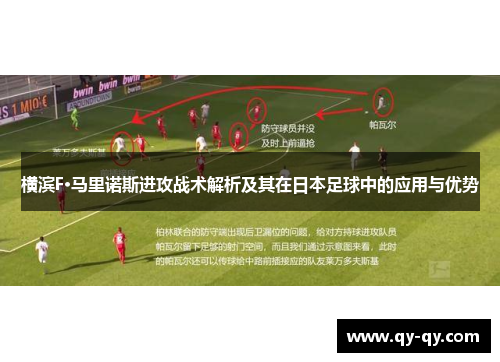 横滨F·马里诺斯进攻战术解析及其在日本足球中的应用与优势