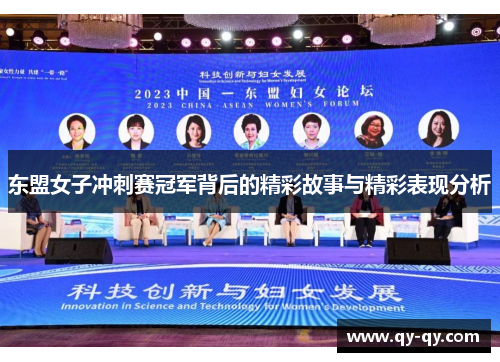东盟女子冲刺赛冠军背后的精彩故事与精彩表现分析
