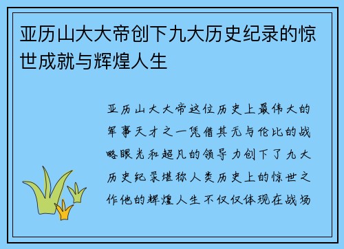 亚历山大大帝创下九大历史纪录的惊世成就与辉煌人生