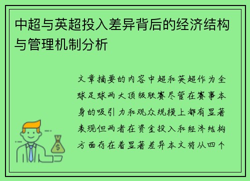 中超与英超投入差异背后的经济结构与管理机制分析