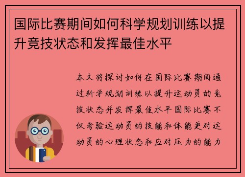 国际比赛期间如何科学规划训练以提升竞技状态和发挥最佳水平