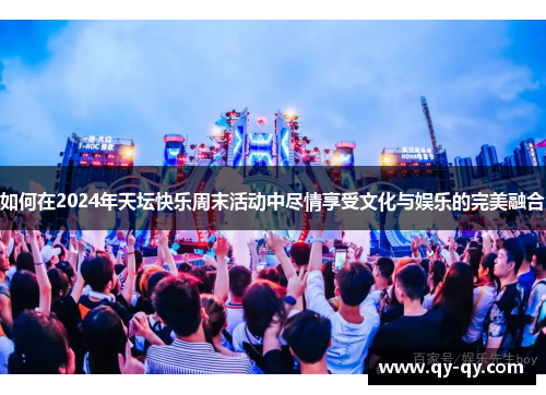 如何在2024年天坛快乐周末活动中尽情享受文化与娱乐的完美融合