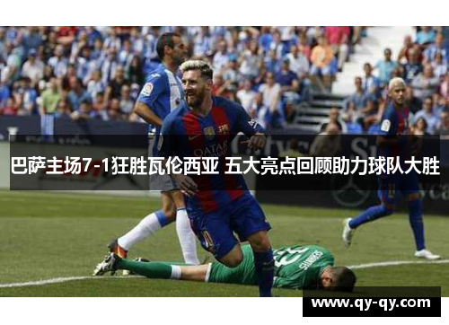 巴萨主场7-1狂胜瓦伦西亚 五大亮点回顾助力球队大胜