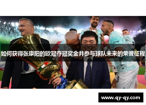 如何获得张康阳的欧冠夺冠奖金并参与球队未来的荣誉征程