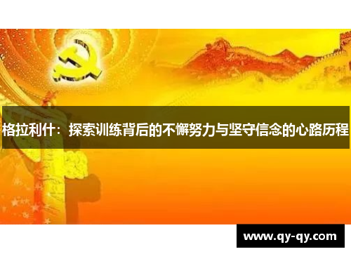 格拉利什：探索训练背后的不懈努力与坚守信念的心路历程