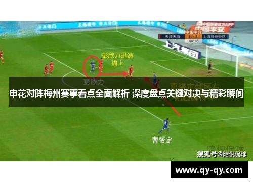 申花对阵梅州赛事看点全面解析 深度盘点关键对决与精彩瞬间