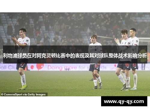 利物浦球员在对阿克灵顿比赛中的表现及其对球队整体战术影响分析
