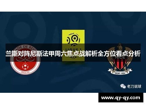 兰斯对阵尼斯法甲周六焦点战解析全方位看点分析