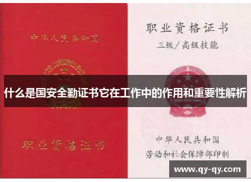什么是国安全勤证书它在工作中的作用和重要性解析
