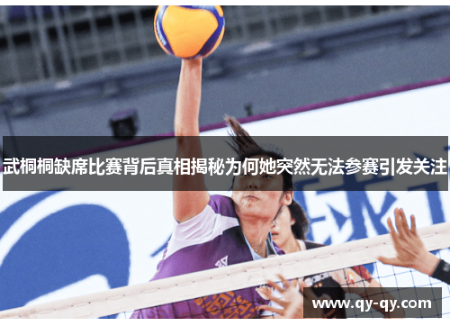 武桐桐缺席比赛背后真相揭秘为何她突然无法参赛引发关注