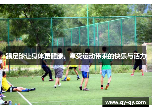 踢足球让身体更健康，享受运动带来的快乐与活力