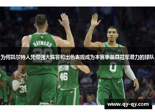 为何凯尔特人凭借强大阵容和出色表现成为本赛季最具冠军潜力的球队