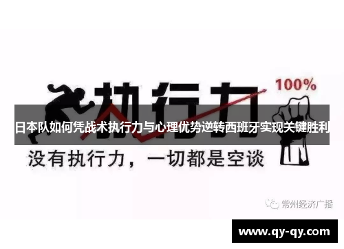 日本队如何凭战术执行力与心理优势逆转西班牙实现关键胜利