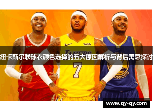 纽卡斯尔联球衣颜色选择的五大原因解析与背后寓意探讨